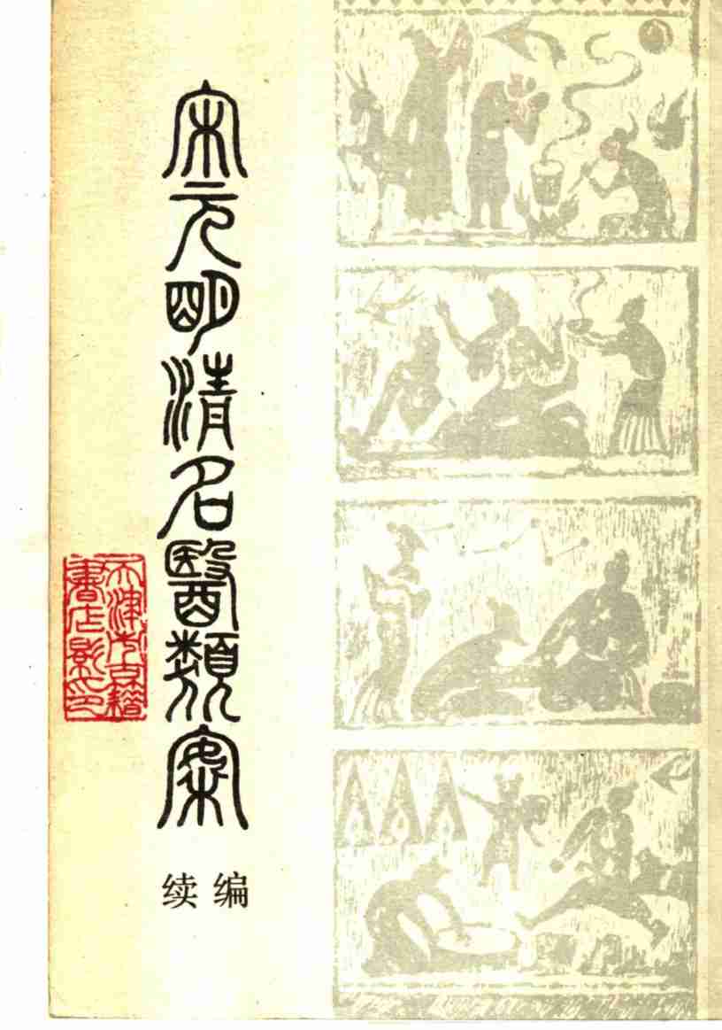 宋元明清名医类案  续编  中